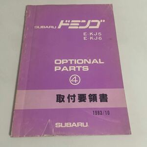 SUBARU スバル ドミンゴ E-KJ5 E-KJ6 オプショナルパーツ4 取付要領書 1983年 昭和58年 /サービスマニュアル・整備書