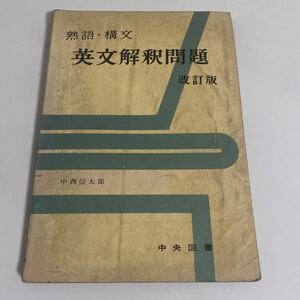 熟語・構文 英文解釈問題 改訂版 中西信太郎 昭42年発行 再版 中央図書 英語 参考書