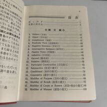 大学受験 英語基本文集 旺文社 昭和43年発行 重版 参考書 辞典 辞書_画像6