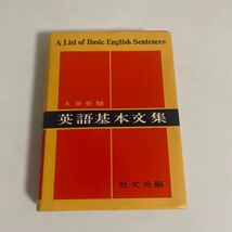 大学受験 英語基本文集 旺文社 昭和43年発行 重版 参考書 辞典 辞書_画像1