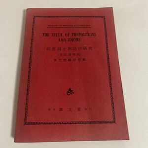 前置詞と熟語の研究 新訂増補版 泰文堂編集部編 昭和39年発行 第5版 英語 参考書