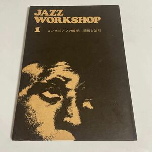 JAZZ WORKSHOP SERIES ジャズ ワークショップ シリーズ1 コンボピアノの解明 類形と法則 岩崎浤之,青井洋 リズム・エコーズ 楽譜