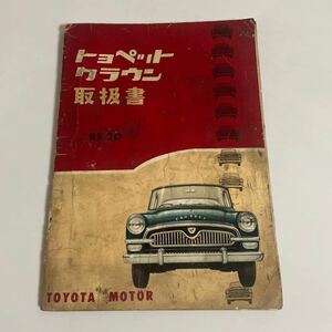 トヨペット クラウン RS20 取扱書 昭和34年/1959年発行 TOYOTA トヨタ自動車 ビンテージカー 取扱説明書 カタログ