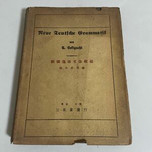 新独逸語文法教程 (新ドイツ語文法教程) 関口存男 昭和15年発行 三省堂 新獨逸語文法教程