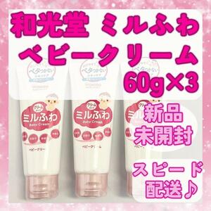 [ new goods unopened ] Wako . Mill .. baby cream 60g 3. set ①