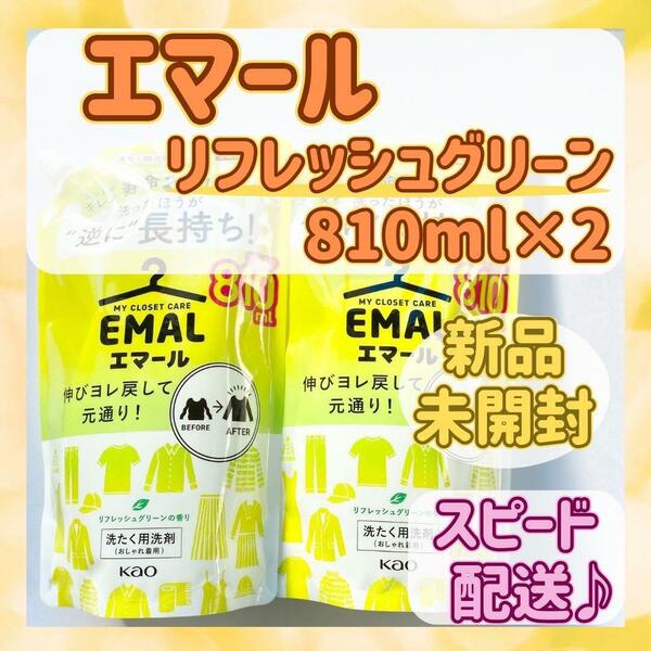 新品未開封【エマール】 洗濯洗剤 リフレッシュグリーンの香り 810ml×2①