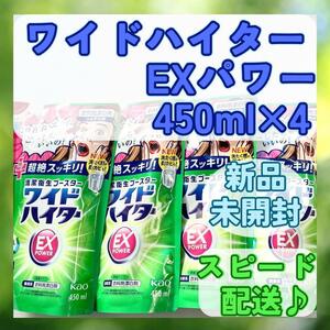 新品未開封【ワイドハイター】 EXパワー 漂白剤 詰め替え 450ml×4 ①