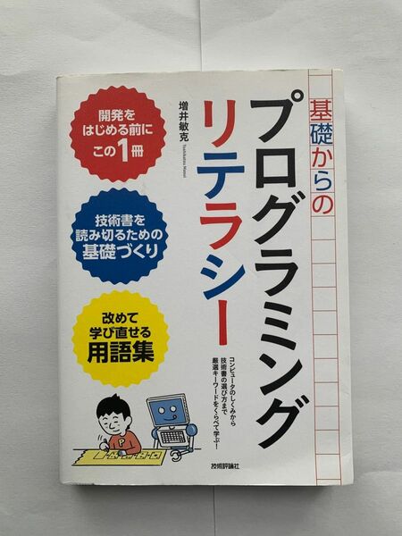 基礎からのプログラミングリテラシー　コンピュータのしくみから技術書の選び方まで厳選キーワードをくらべて学ぶ！ 増井敏克／著