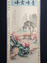 旧蔵 中国近現代国画家【張大千】山水画 純手繪画 宣紙 挂軸 稀少珍品 古美術品 古美味 L0309_画像2