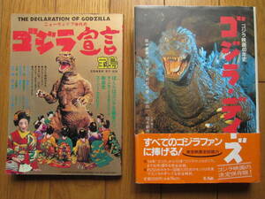 ゴジラ情報書　2冊　「ゴジラ映画40年史ゴジラデイズ」「宝島　ゴジラ宣言」　東宝特撮　ゴジラ歴史　初代ゴジラ