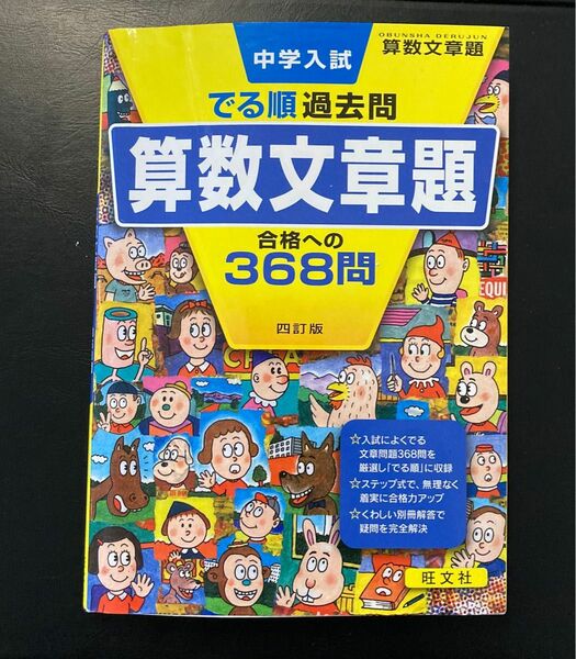 中学入試 でる順過去問 算数文章題 合格への368問 四訂版 (中学入試でる順)