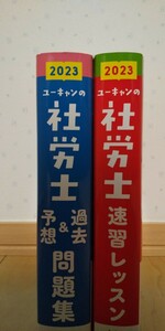 ユーキャンの社労士速習レッスン、過去&予想問題集セット2023年版