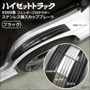 ハイゼットトラック S500P S510P フェンダープロテクター【ブラック】スカッフプレート 左右セット/21