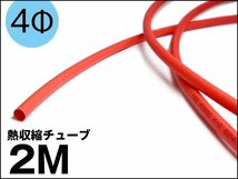 熱収縮チューブ レッド 2m 収縮前内径4mm 配線カバー 送料無料/17_画像1