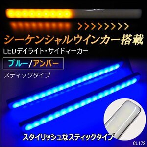 12V シーケンシャル 流れるウインカー付 スティック デイライト 2個 LED計72連 ブルー/アンバー 2色 DRL マーカー 薄型[P] メール便/15Д