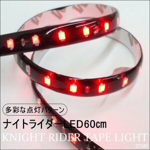 テープライト 赤 60cm [82] LED ナイトライダー おまけDIYスイッチ付 メール 便送料無料/22Д
