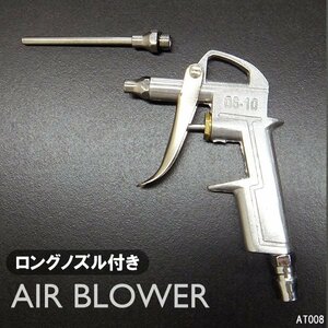 エアーダスター ブローガン ロングノズル付 ホコリ・水滴除去 [DG-10] 精密機器掃除に メール便/14Д