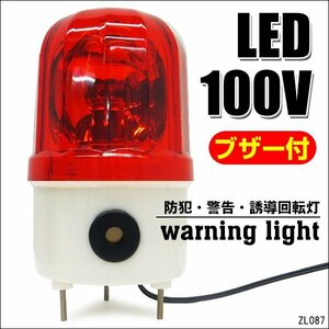 大音量ブザー付き LED回転灯 AC100V 赤 警告 防犯 誘導 非常灯 WARNINGライト 壁面用ブラケット付属/15Д