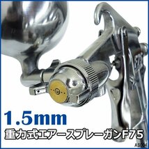 重力式 口径1.5mm エアースプレーガン F75G 400cc シルバー/22Д_画像1