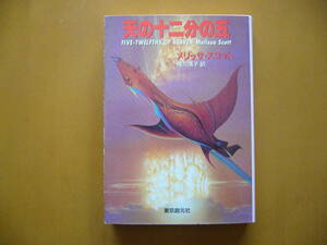 ★メリッサ・スコット「天の十二分の五」★創元推理文庫SF★1992年初版★状態良