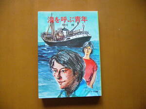 ★草川俊「海を呼ぶ青年」★カバー、挿絵・小沢重行★ソノラマ文庫★昭和51年初版★希少★状態良