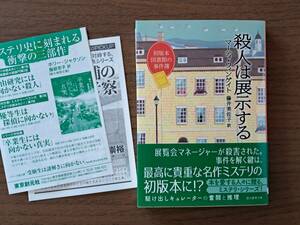 ★マーティ・ウィンゲイト「殺人は展示する」★初版本図書館の事件簿新刊★創元推理文庫★2023年12月初版★帯★美本