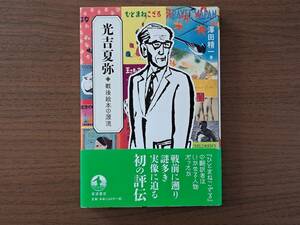 ★澤田精一「光吉夏弥 戦後絵本の源流」★岩波書店★単行本2021年第1刷★帯★状態良