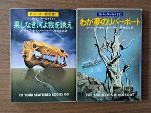 ★フィリップ・ホセ・ファーマー　果しなき河よ我を誘え/わが夢のリバーボート★リバーワールドシリーズ2冊一括★ハヤカワSF文庫★状態良