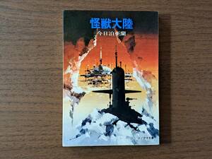 ★今日泊亜蘭「怪獣大陸」★カバー、挿絵・金森達★ソノラマ文庫★昭和55年初版★状態良