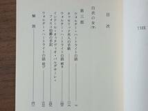 ★ウィルキー・コリンズ　白衣の女 上中下全3冊/夢の女・恐怖のベッド他六編★計4冊一括★岩波文庫★全重刷★状態良_画像7