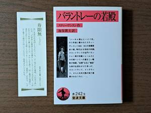 ★スティーヴンスン「バラントレーの若殿」★岩波文庫★1996年第1刷★状態良