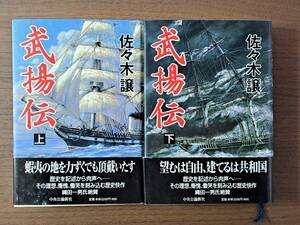 ★佐々木譲「武揚伝」上下一括★中央公論新社★全単行本2001年初版帯付き★状態良