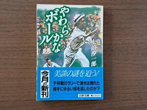 ★上前淳一郎「やわらかなボール」★文春文庫★1986年第1刷★帯