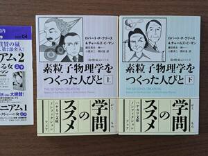 ★ロバート・Ｐ・クリース＆チャールズ・Ｃ・マン「素粒子物理学をつくった人びと」上下一括★ハヤカワ文庫NF★全2009年初版帯★状態良