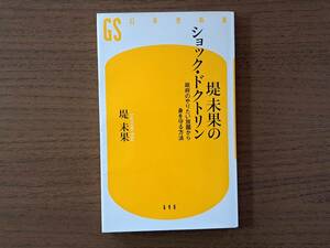 ★堤未果「堤未果のショック・ドクトリン 政府のやりたい放題から身を守る方法」★幻冬舎新書★2023年第5刷★状態良