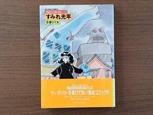 ★吾妻ひでお「すみれ光年」★Hideo Collection3★双葉社アクションコミックス★大判単行本昭和60年第1刷★帯★状態良