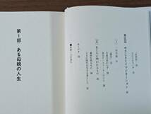 ★水島宏明「母さんが死んだ」★ひとなる書房★単行本1990年第5刷★帯★状態良_画像5