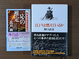 ★野口武彦「江戸は燃えているか」★文藝春秋★単行本2006年第1刷★帯★状態良