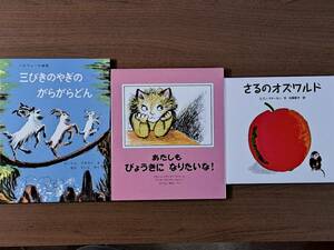 ★絵本★三びきのやぎのがらがらどん/ブランデンベルク あたしもびょうきになりたいな！/マチーセン さるのオズワルド★3冊一括★状態良