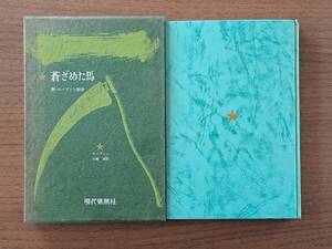 ★ロープシン「蒼ざめた馬 附・ロープシン詩抄」★現代思潮社★単行本1968年第4刷★箱★状態良