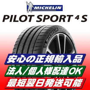 最短翌日発送 2023年製以降 新品 MICHELIN PILOT SPORT 4S 255/30R19 255/30ZR19 4本 パイロットスポーツ4S PS4S 正規輸入品 要納期確認