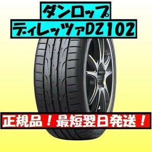 即納 2023年製以降 新品 ダンロップ DIREZZA DZ102 185/60R14 185/60-14 4本 ディレッツァ 最短翌日発送 国内正規品 送料無料 個人宅OK