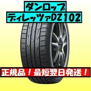 即納 2023年製以降 新品 ダンロップ DIREZZA DZ102 265/35R18 265/35-18 4本 ディレッツァ 最短翌日発送 国内正規品 4本送料込147000円