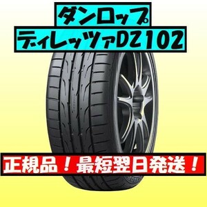 即納 2023年製以降 新品 ダンロップ DIREZZA DZ102 205/45R16 205/45-16 1本 ディレッツァ 最短翌日発送 国内正規品 4本送料込74000円