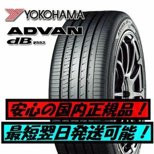 即納 最短翌日発送 2023年製以降 新品 ヨコハマ アドバンデシベル V553 245/40R19 98W 1本 ADVAN 国内正規品 個人宅OK 4本送料込176400円