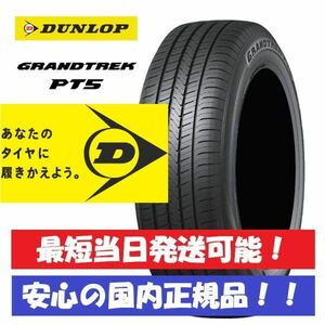 最短当日発送可能 2023年製以降 新品 ダンロップ グラントレック PT5 265/60R20 265/60-20 1本 SUV 国内正規品 個人宅OK 4本送料込136000円