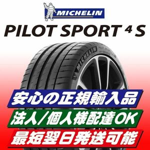 最短翌日発送 2023年製以降 新品 MICHELIN PILOT SPORT 4S 255/30R19 255/30ZR19 パイロットスポーツ4S 4本 PS4S 正規輸入品 要納期確認