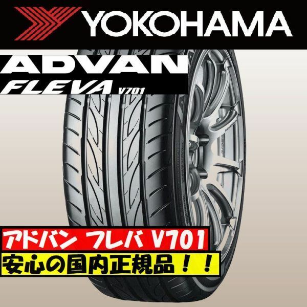 最短翌日発送 2023年製以降 新品 ヨコハマ FLEVA V701 255/30R19 255/30-19 1本 ADVAN フレバ 国内正規品 個人宅OK 4本送料込160000円