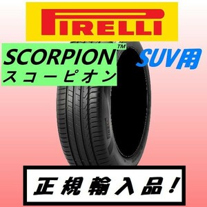 最短翌日発送 2023年製以降 新品 PIRELLI SCORPION 235/50R18 235/50-18 1本 スコーピオン 要納期確認 正規輸入品 4本送料込130000円