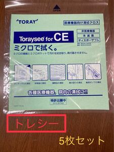 【新品未使用】トレシー　東レ toraysee 清拭クロス 5枚　メガネ拭き